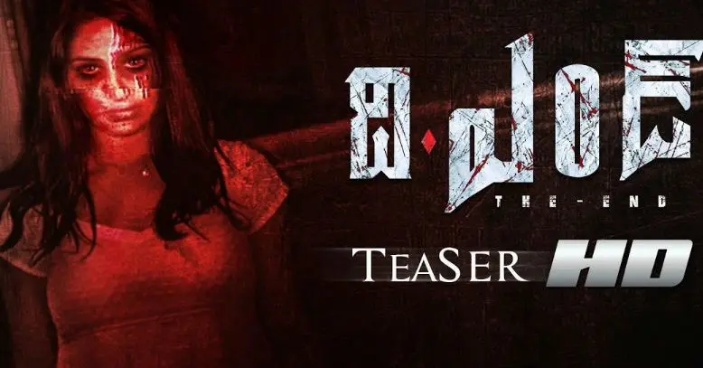 Horror Movie: హారర్ తో పాటు ఉల్లాసాన్ని ఇచ్చే ది ఎండ్