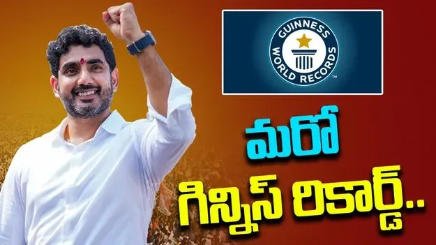 Minister Lokesh’s Mega PTM enters Guinness Records