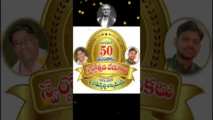 రామకృష్ణ నాట్యమండలి స్వర్ణోత్సవ వేడుకలు కళారంగానికి స్ఫూర్తిదాయకం