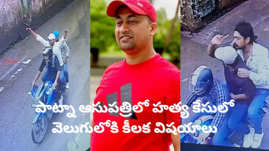 హత్య కేసులో వెలుగులోకి కీలక విషయాలు