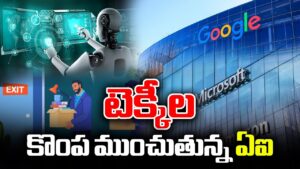 టెక్ రంగాన్ని ఊపేస్తున్న ఉద్యోగ కోతలు