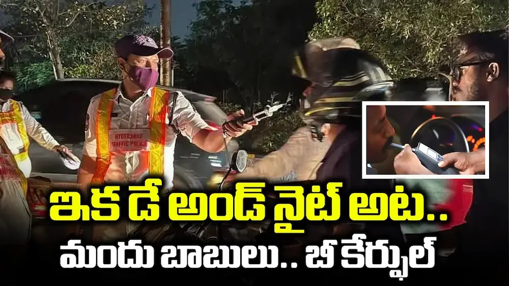 హైదరాబాద్‌లో 24×7 మద్యం టెస్ట్‌లు