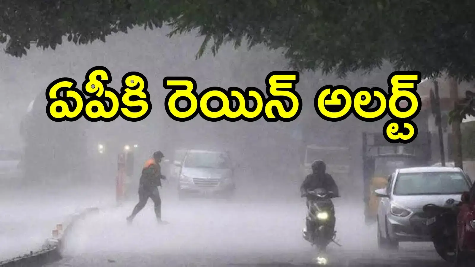 ఏపీలో పిడుగులతో కూడిన భారీ వర్షాలు… అప్రమత్తంగా ఉండాలన్న ఏపీఎస్డీఎంఏ