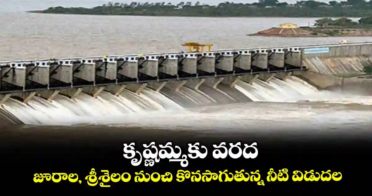 శ్రీశైలం, నాగార్జునసాగర్‌ లో వరద ఒత్తిడి