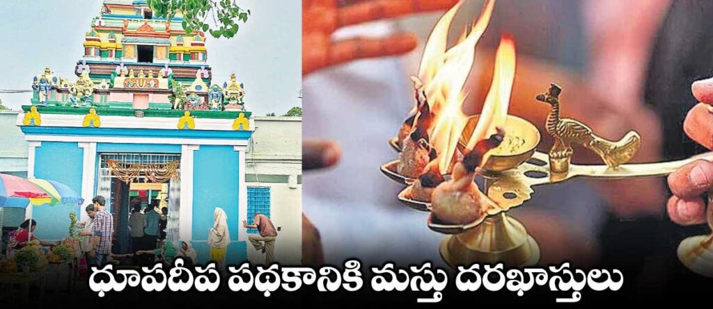 Dhoopa Deepa Naivedya Scheme: ధూపదీప నైవేద్య పథకం పోస్టులకు భారీ దరఖాస్తులు