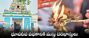 ధూపదీప నైవేద్య పథకం పోస్టులకు భారీ దరఖాస్తులు