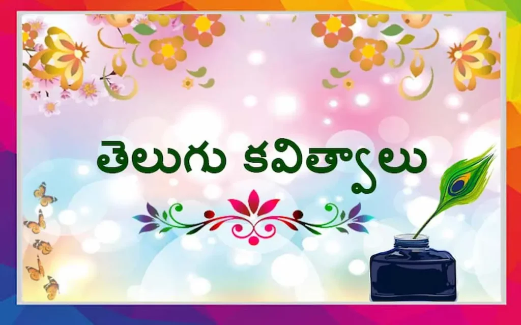 తెలుగు కవిత్వాలు