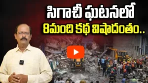 సంగారెడ్డిలో పేలుడు 44 మంది మృతి