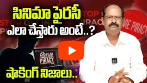 థియేటర్‌లో పైరసీ చేసిన వ్యక్తి అరెస్ట్