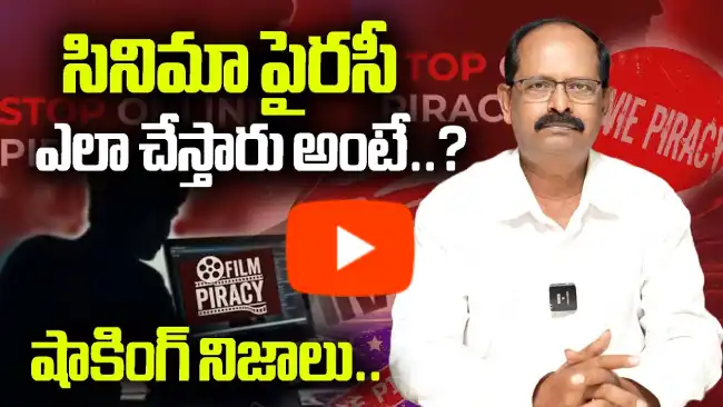 థియేటర్‌లో పైరసీ చేసిన వ్యక్తి అరెస్ట్