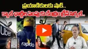 ఓలా-ఊబర్ ఛార్జీలు రెట్టింపు చేయడానికి కేంద్రం మార్గదర్శకాలు