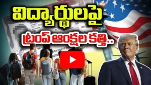 అమెరికా విద్యార్థి వీసాలపై కొత్త నిబంధనలు