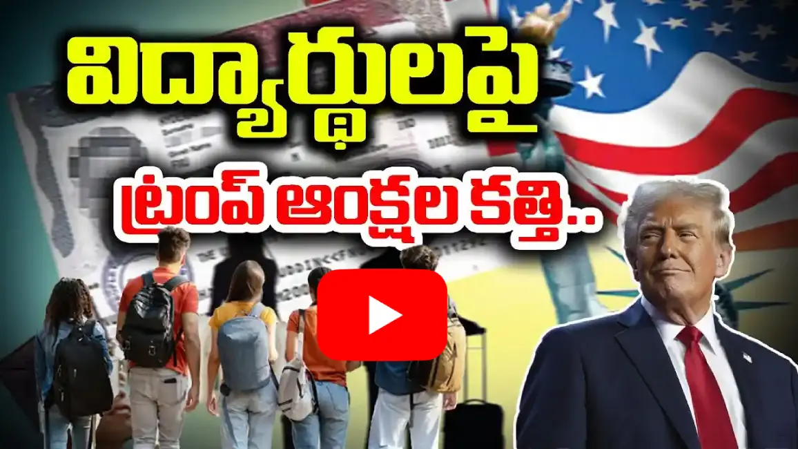 అమెరికా విద్యార్థి వీసాలపై కొత్త నిబంధనలు