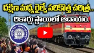 దక్షిణ మధ్య రైల్వే ఆదాయంలో రికార్డు