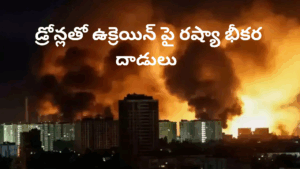 డ్రోన్లతో ఉక్రెయిన్ పై రష్యా భీకర దాడులు