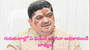 గురుకులాల్లో ఏ ఘటన జరిగినా అధికారులదే బాధ్యత