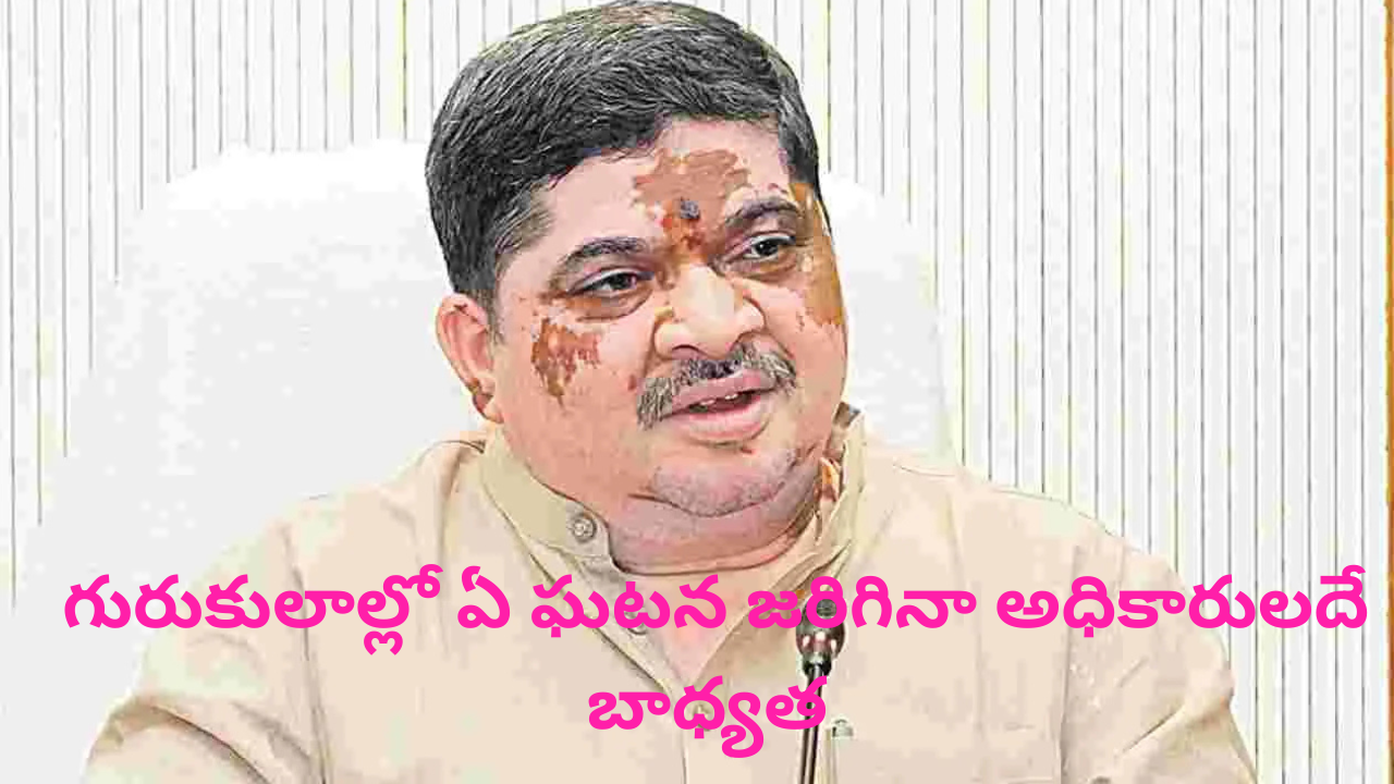 గురుకులాల్లో ఏ ఘటన జరిగినా అధికారులదే బాధ్యత