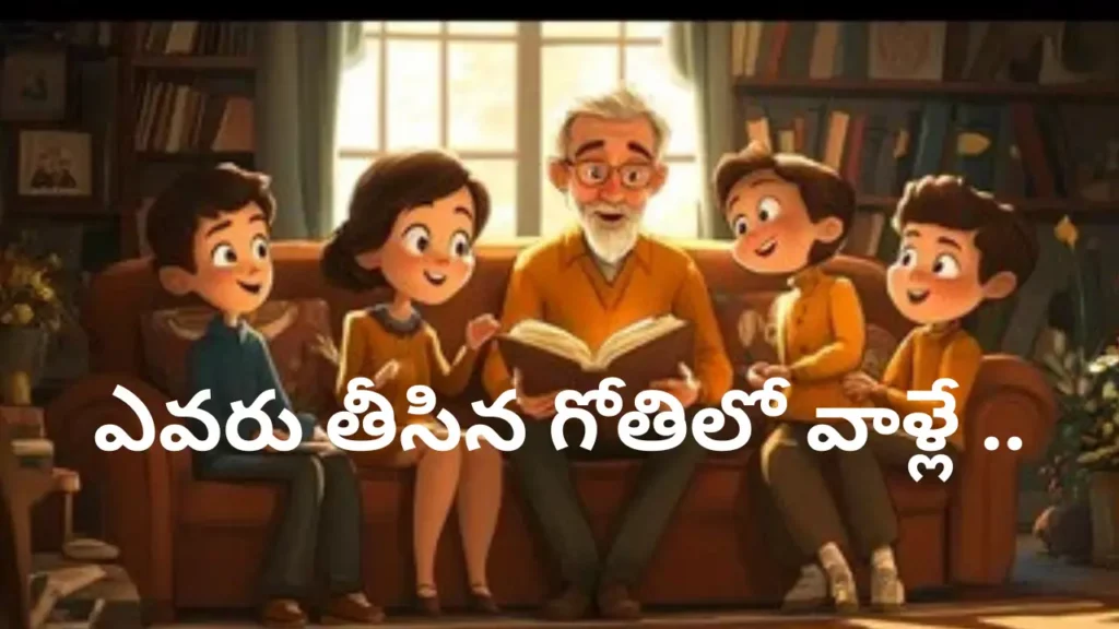 Moral Story: ఎవరు తీసిన గోతిలో వాళ్లే..