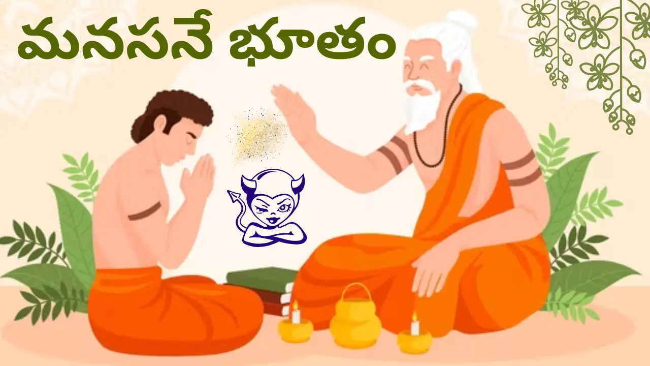 మనసనే భూతం