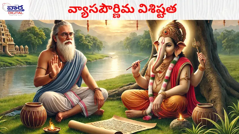 Guru Pournami: వ్యాసపౌర్ణిమ విశిష్టత