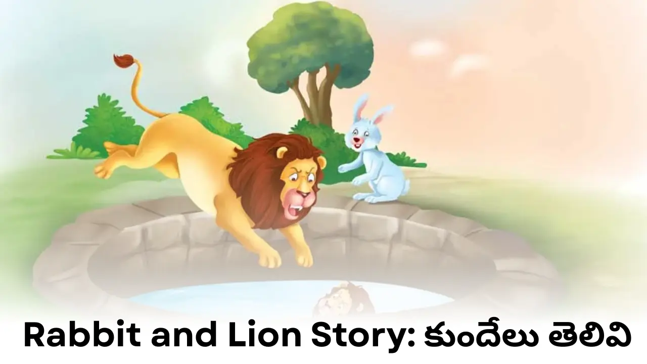 కుందేలు తెలివి