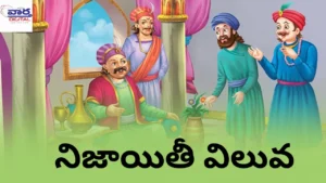 నిజాయితీ విలువ