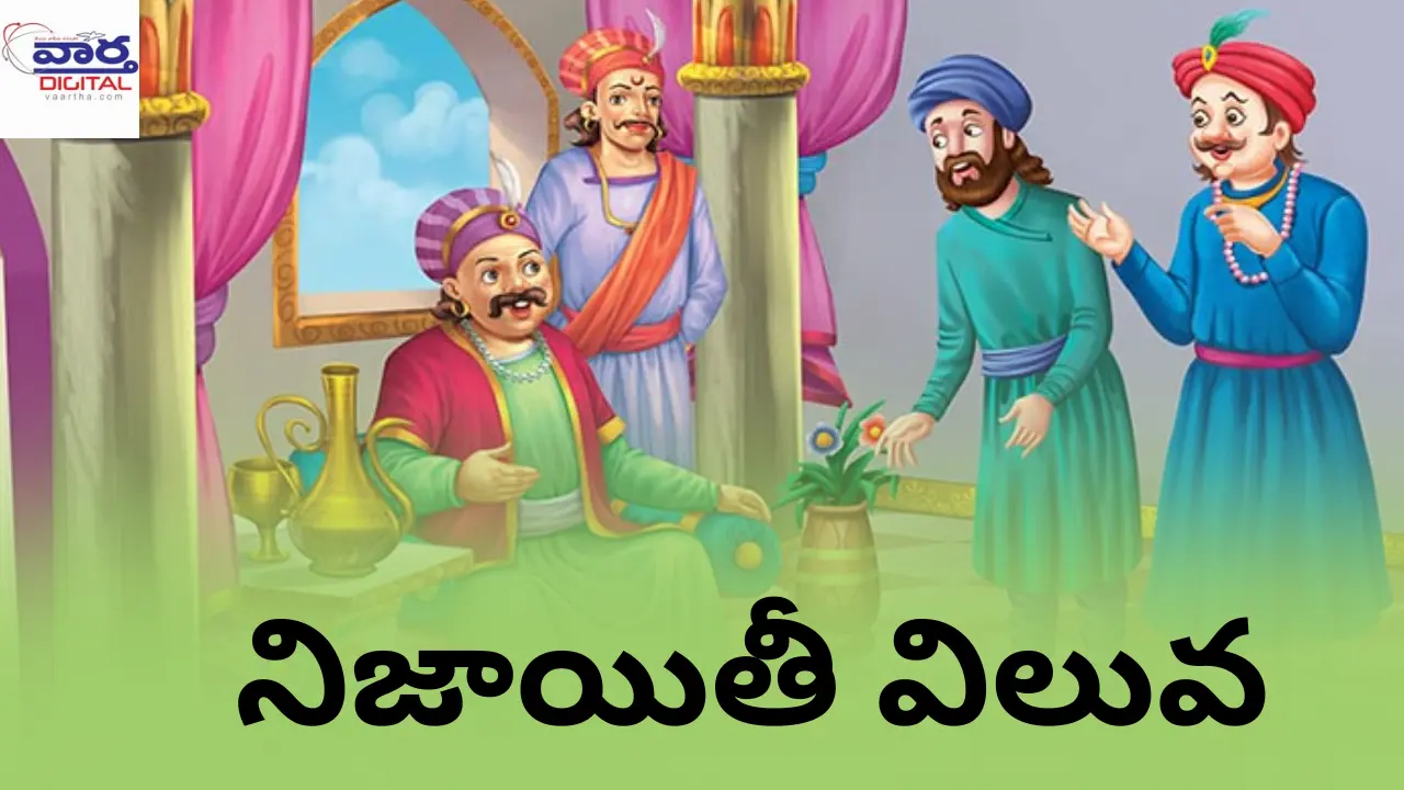 నిజాయితీ విలువ