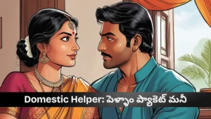 పెళ్ళాం ప్యాకెట్ మనీ