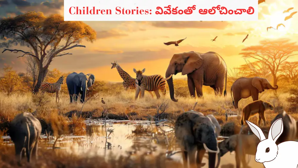 Children Stories: వివేకంతో ఆలోచించాలి