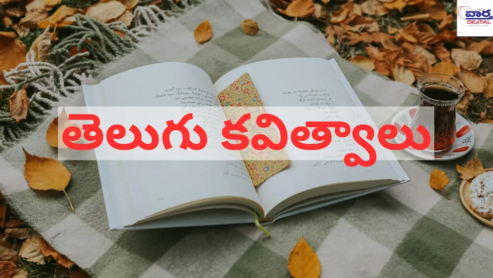తెలుగు కవిత్వాలు