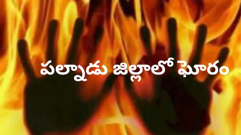 Crime News: పల్నాడు జిల్లాలో ఘోరం..నిద్రిస్తున్న దంపతులపై పెట్రోల్ పోసి నిప్పంటించిన దుండగులు