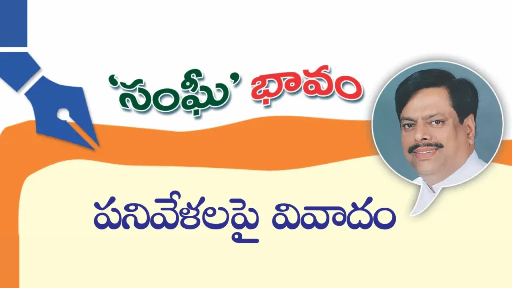 Working Hours: పనివేళలపై వివాదం!
