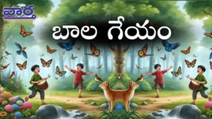 బాలగేయం