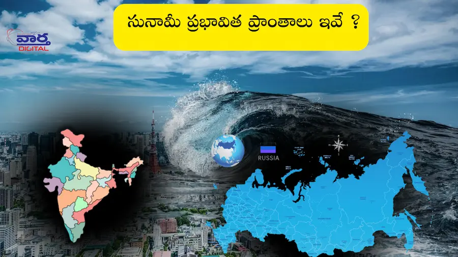Tsunami :  ఉవ్వెత్తున ఎగిసిన రాకాసి అలలు సునామీ ప్రభావిత ప్రాంతాలు ఇవే ?