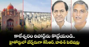 Kaleshwaram Project – జస్టిస్ పీసీ ఘోష్ కమిషన్ నివేదిక రద్దుకై బీఆర్ఎస్ సుప్రీంకోర్టుకు