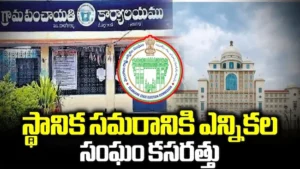 తెలంగాణ స్థానిక సంస్థల ఎన్నికల ఓటర్ల జాబితా విడుదల