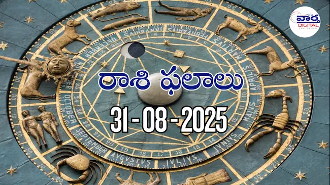 Today Rasi Phalalu – 31 ఆగస్టు 2025 Horoscope in Telugu