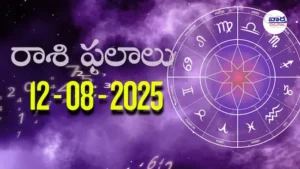 Rasi Phalalu Today – 12 ఆగస్టు 2025 Horoscope in Telugu