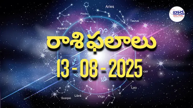 Rasi Phalalu Today – 13 ఆగస్టు 2025 Horoscope in Telugu