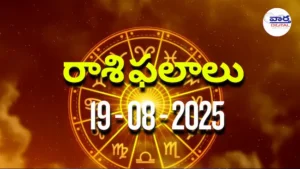Rasi Phalalu Today – 19 ఆగస్టు 2025 Horoscope in Telugu