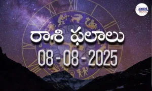 Rasi Phalalu Today – 08 ఆగస్టు 2025 Horoscope in Telugu..