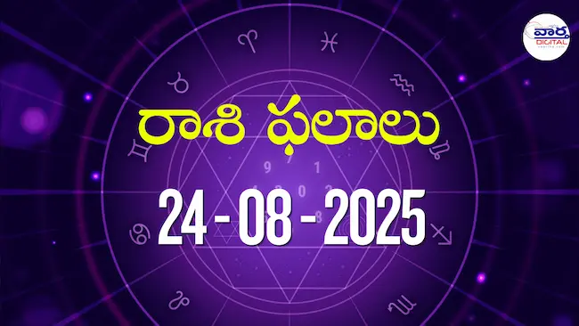 Today Rasi Phalalu – 24 ఆగస్టు 2025 Horoscope in Telugu