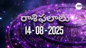 Rasi Phalalu Today – 14 ఆగస్టు 2025 Horoscope in Telugu