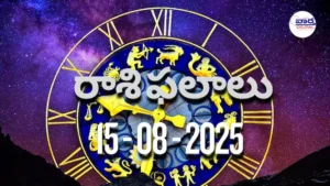 Rasi Phalalu Today – 15 ఆగస్టు 2025 Horoscope in Telugu
