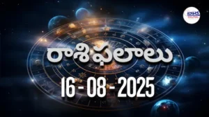 Rasi Phalalu Today – 16 ఆగస్టు 2025 Horoscope in Telugu