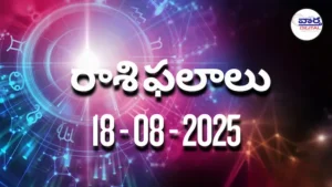 Rasi Phalalu Today – 18 ఆగస్టు 2025 Horoscope in Telugu