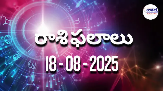 Rasi Phalalu Today – 18 ఆగస్టు 2025 Horoscope in Telugu
