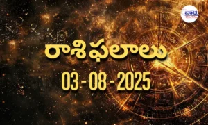 Rasi Phalalu Today – 03 ఆగస్టు 2025 Horoscope in Telugu..
