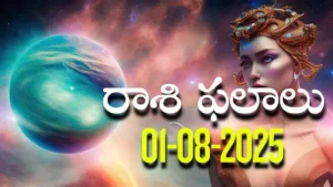 Rasi Phalalu Today – 01 ఆగస్టు 2025 Horoscope in Telugu..