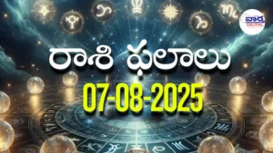 Rasi Phalalu Today – 07 ఆగస్టు 2025 Horoscope in Telugu..